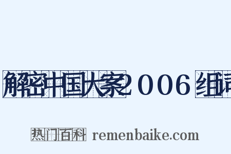 解密中国大案2006组词是什么意思的图片